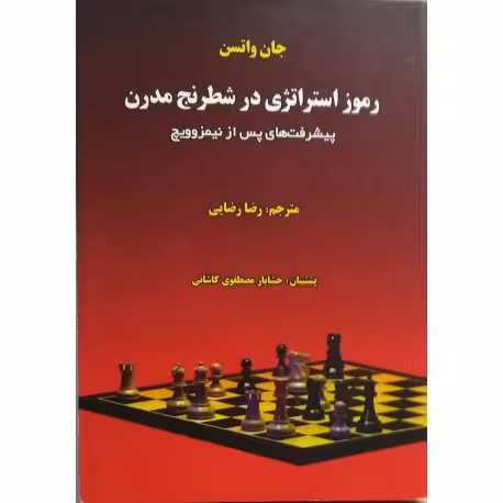 رموز استراتژی در شطرنج مدرن
