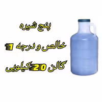 پنج شیره سنتی فله دبه 20 کیلویی کیفیت درجه 1 و خالص | amazonchi