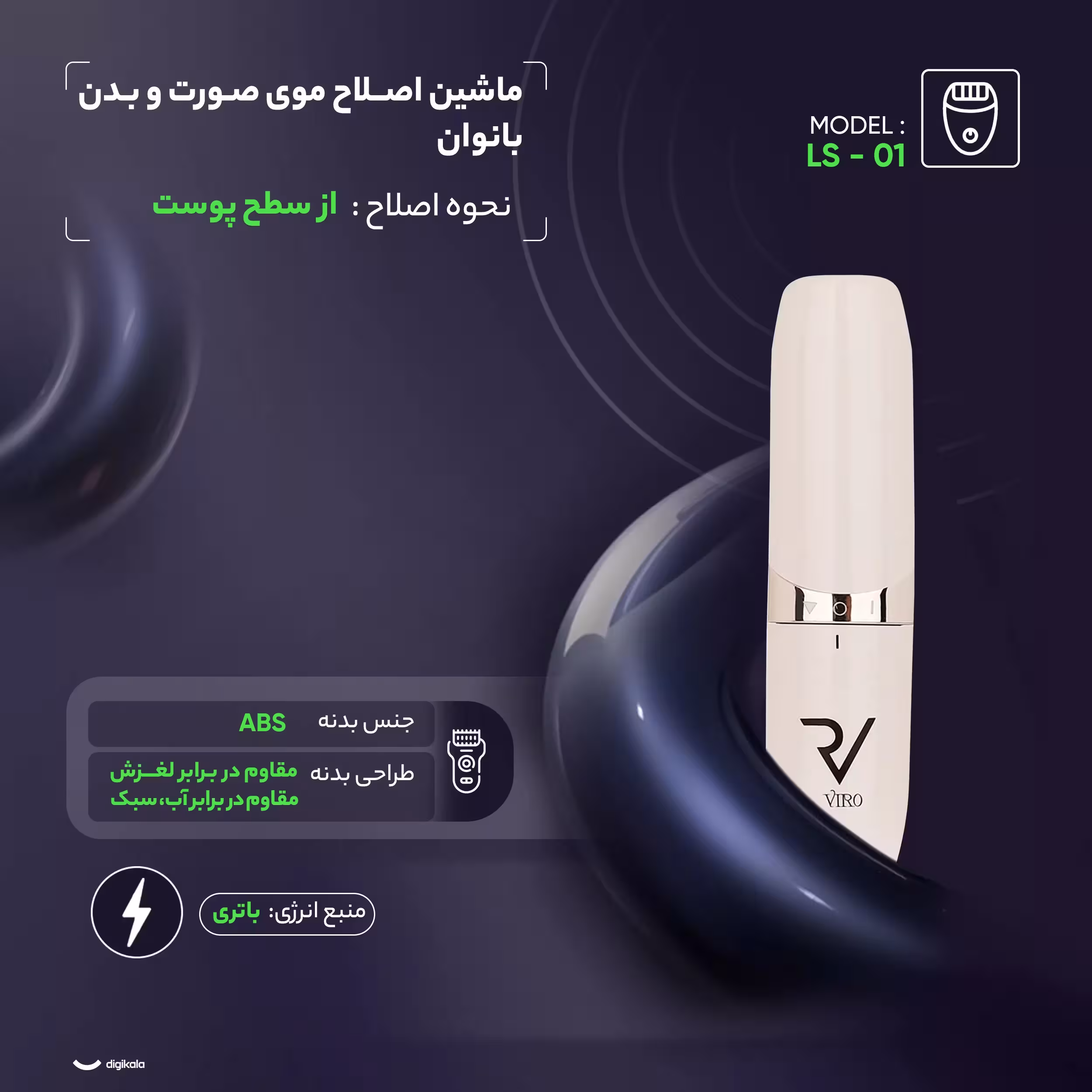 ماشین اصلاح موی صورت و بدن بانوان مدل LS – 01