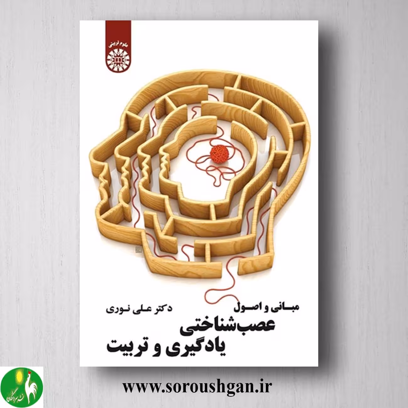کتاب مبانی و اصول عصب شناختی یادگیری و تربیت اثر علی نوری