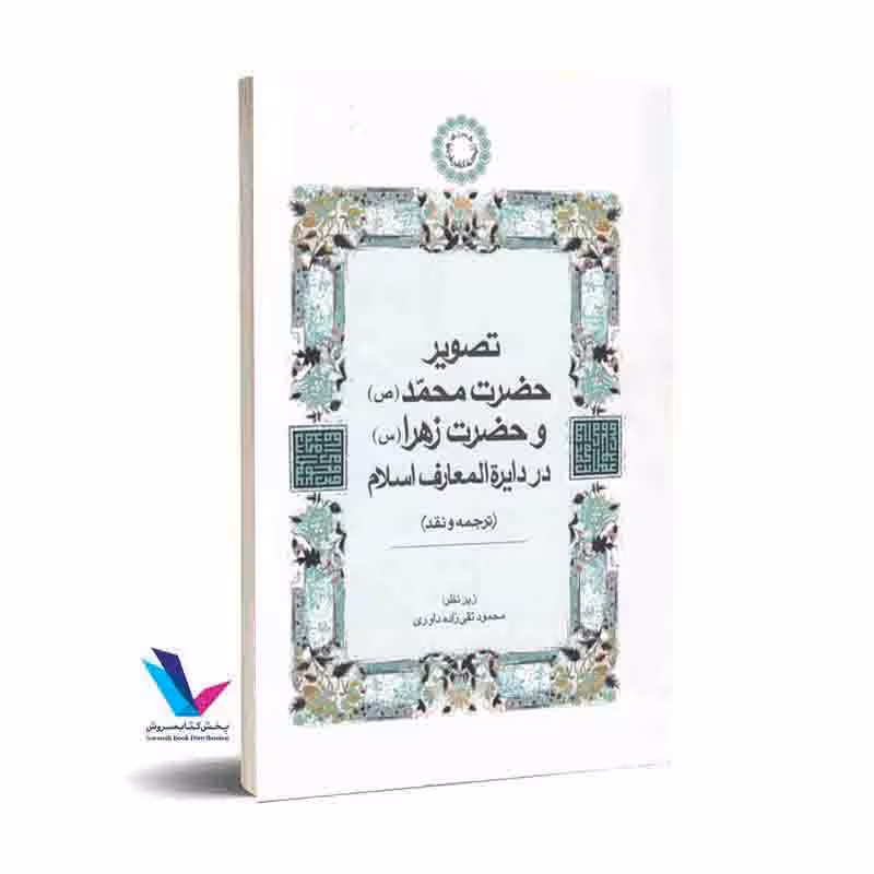 تصویر حضرت محمد و حضرت زهرا در دایره المعارف اسلام