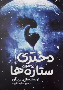 دختری آن سوی ستاره ها