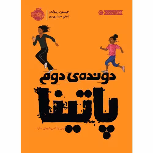 دونده ی دوم؛ پاتینا نشر پرتقال (21102)