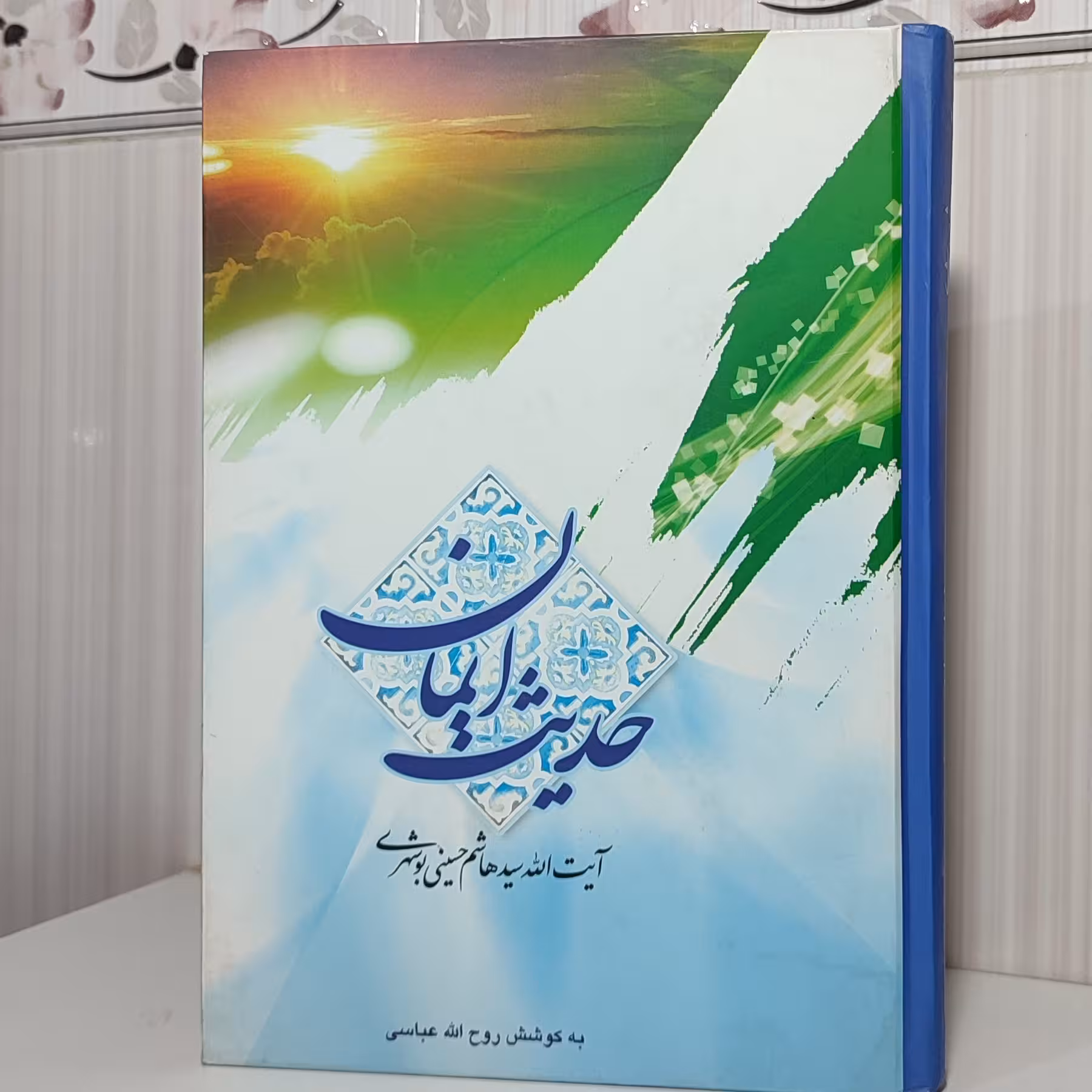 کتاب حدیث ایمان /آیت الله سید هاشم حسینی بوشهری به‌کوشش روح الله عباسی /330 صفحه
