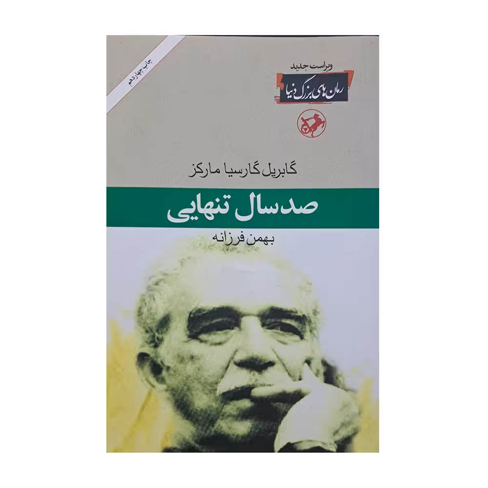 صد سال تنهایی