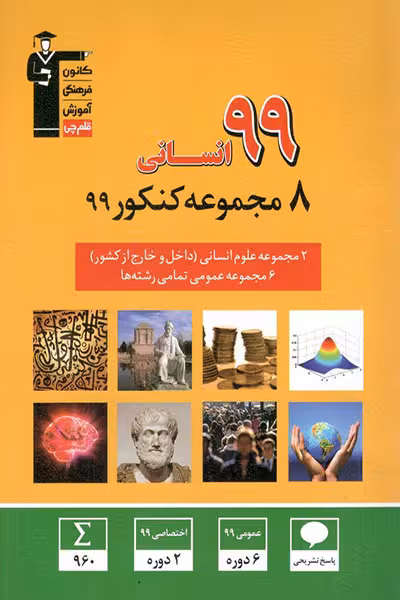 8 مجموعه کنکور 99 انسانی زرد قلم چی