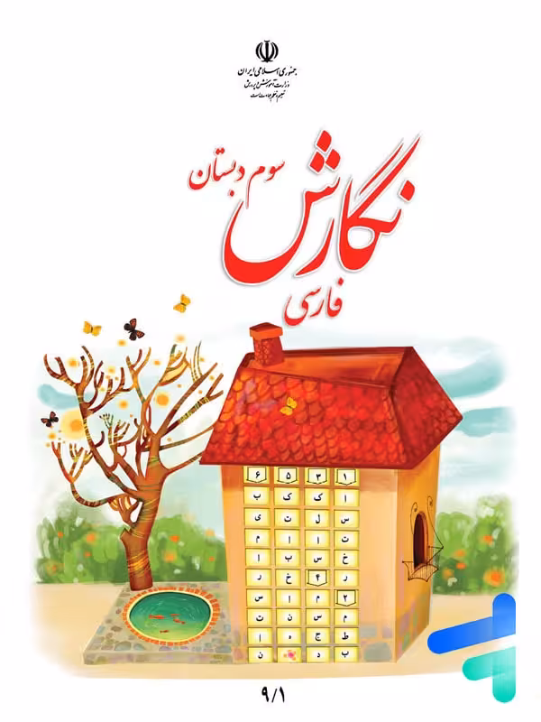 کتاب درسی نگارش فارسی سوم دبستان
