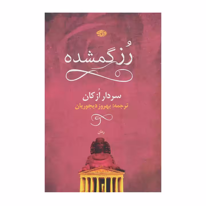 کتاب رز گمشده