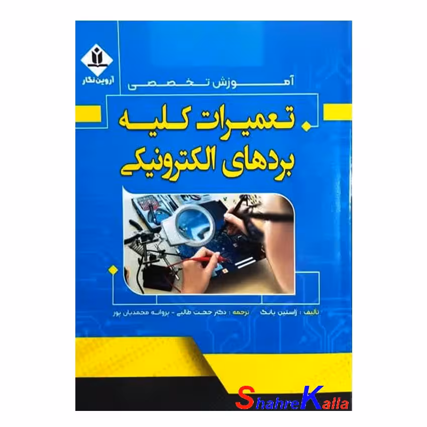 کتاب آموزش تخصصی تعمیرات کلیه بردهای الکترونیکی اثر ژاستین یانگ