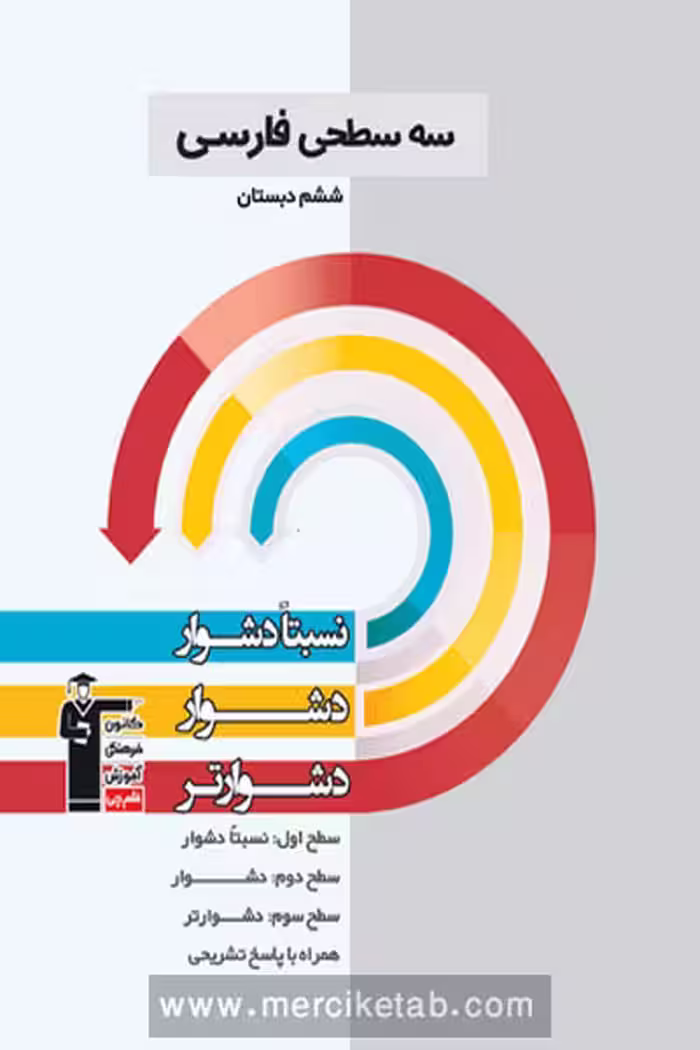 سه سطحی فارسی ششم دبستان قلم چی