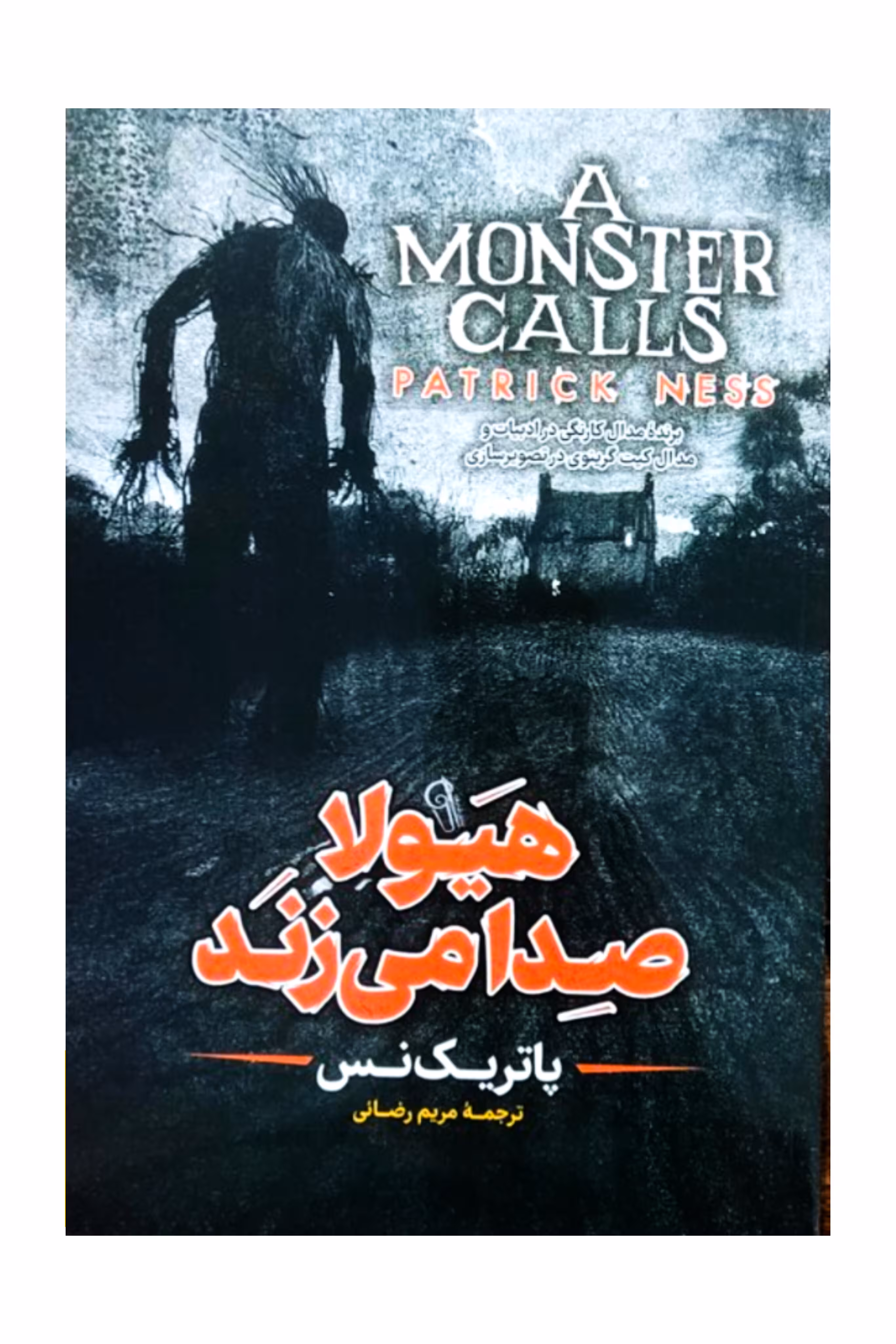هیولا صدا می زند