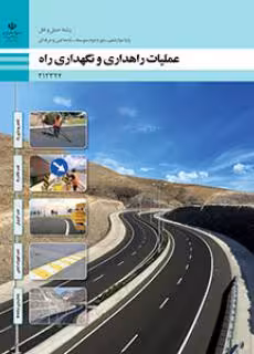 کتاب درسی عملیات راهداری و نگهداری راه پایه دوازدهم