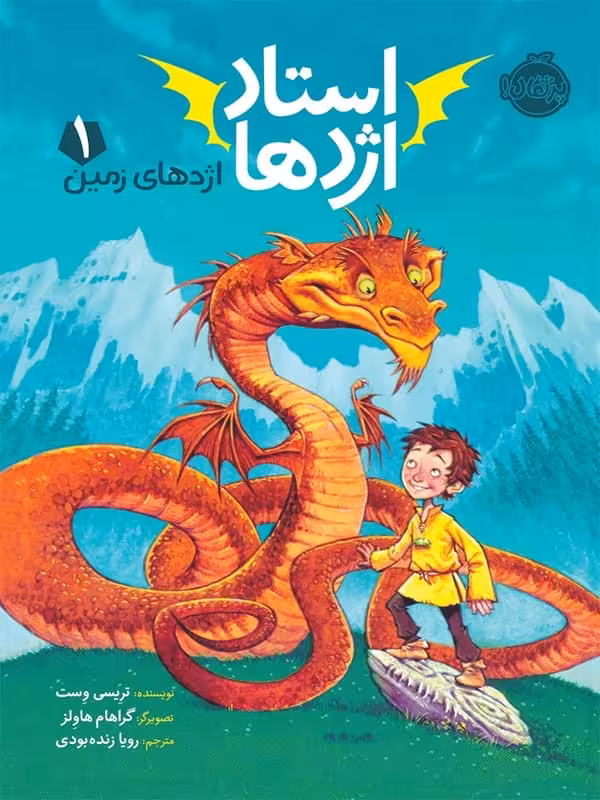 استاد اژدها جلد اول اژدهای زمین پرتقال