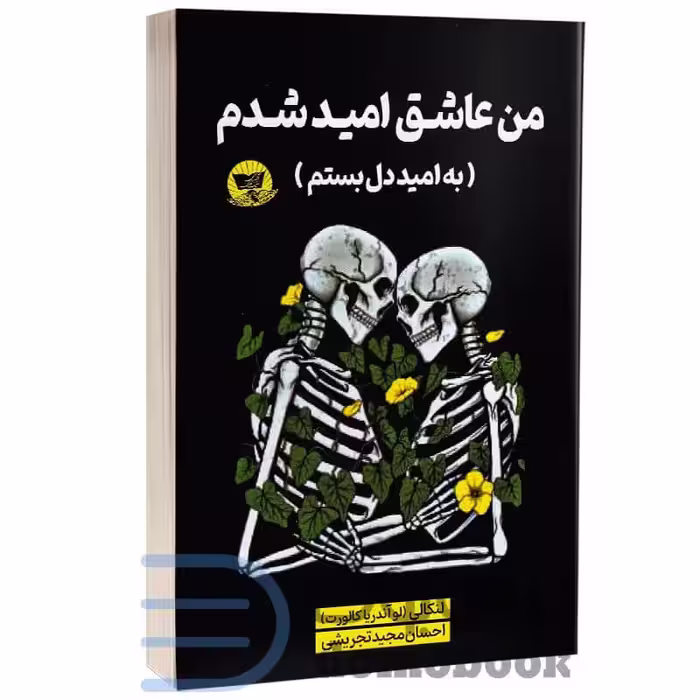 کتاب من عاشق امید شدم اثر لنکالی (لو آندریا کالورت) انتشارات ندای معاصر