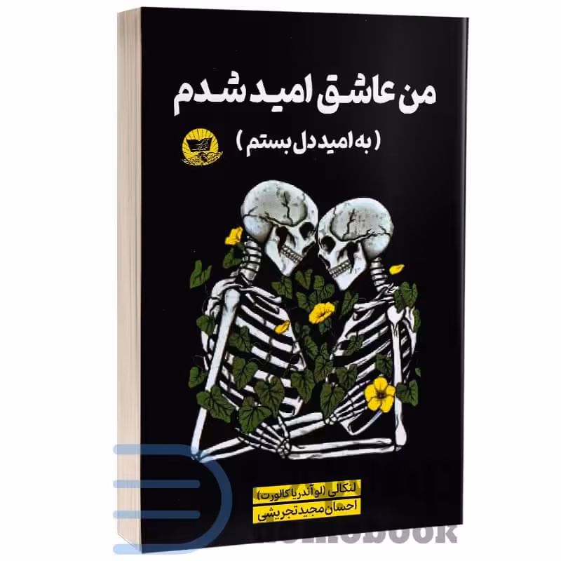 کتاب من عاشق امید شدم اثر لنکالی (لو آندریا کالورت) انتشارات ندای معاصر
