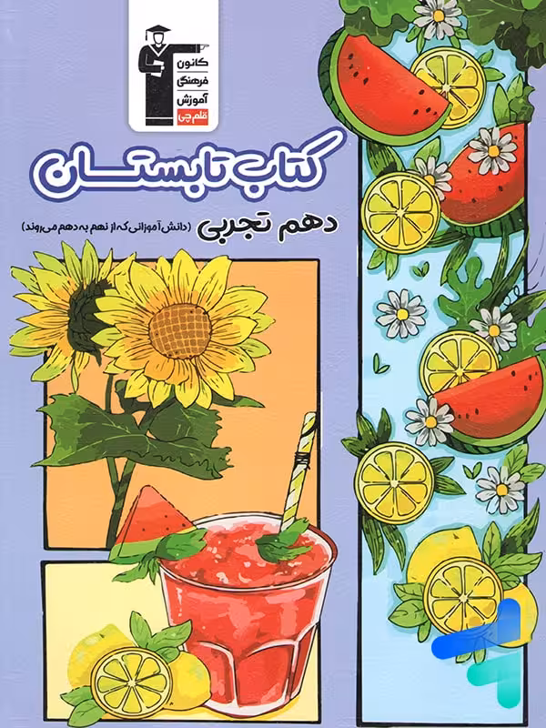 تابستان دهم رشته تجربی قلم چی