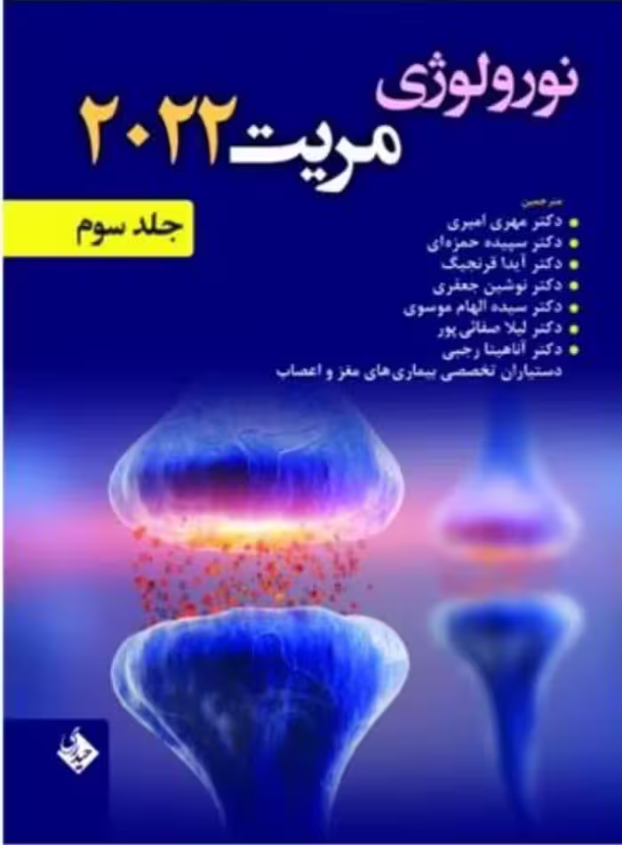 کتاب نورولوژی مریت 2022 جلد سوم