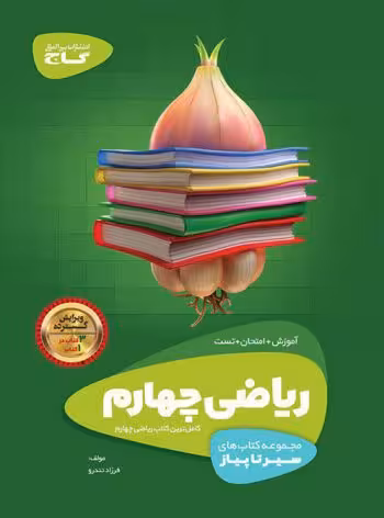 سیر تا پیاز ریاضی پایه چهارم انتشارات گاج چاپ 1403
