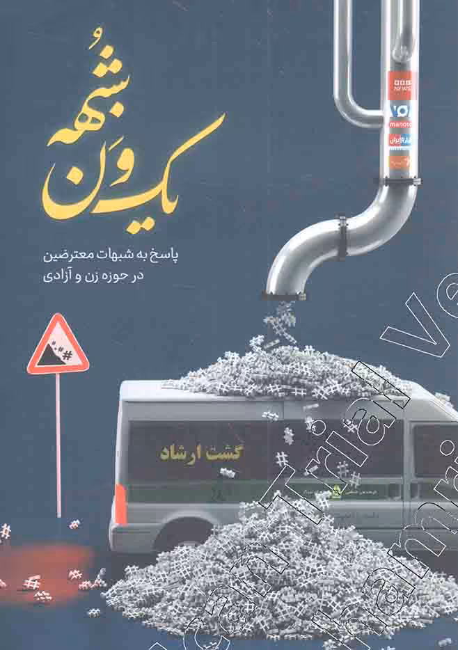 یک ون شبهه - (پاسخ به شبهات معترضین در حوزه زن و آزادی)