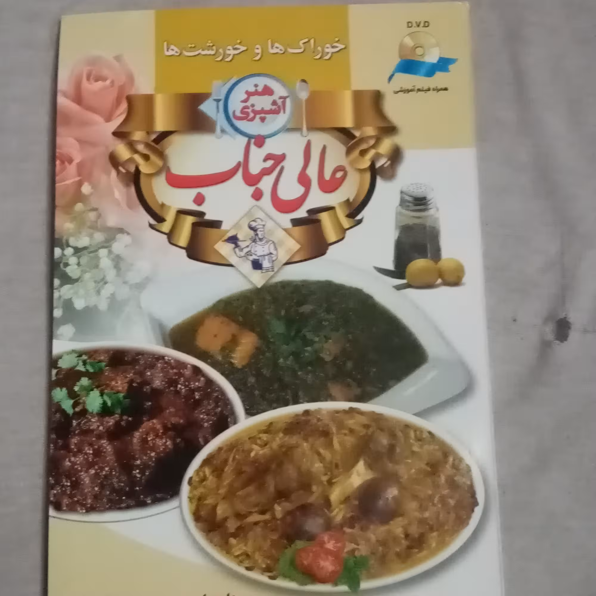 هنر آشپزی عالیجناب خوراکها و خورشت ها