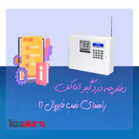 دفترچه راهنمای نصب دزدگیر اماکن FIREWALL F7
