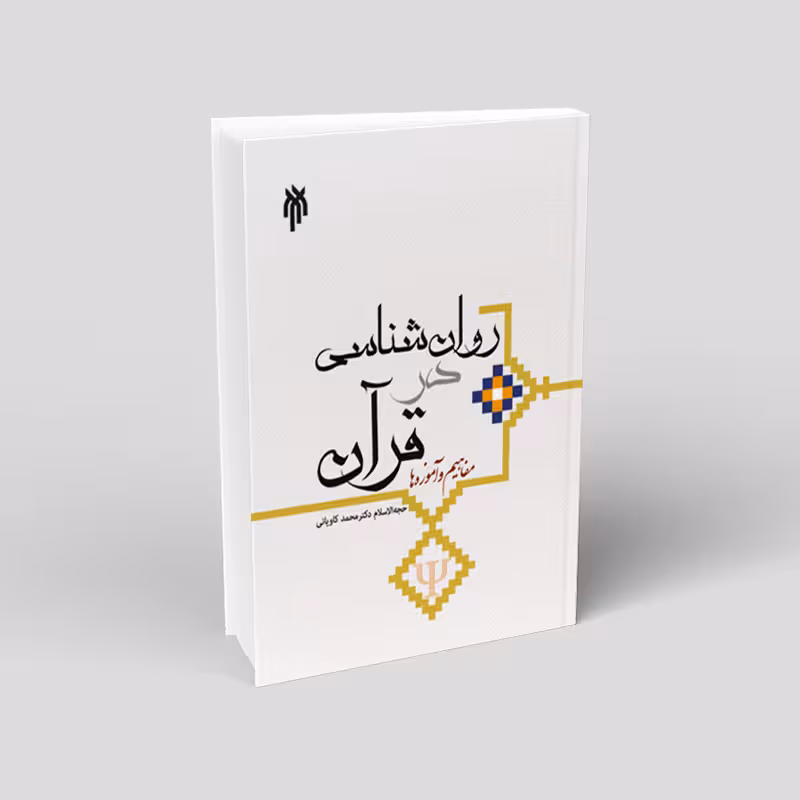 روان شناسی در قرآن؛ مفاهیم و آموزه ها