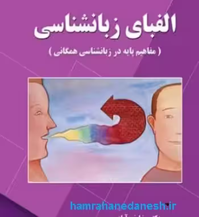 کتاب الفبای زبان شناسی