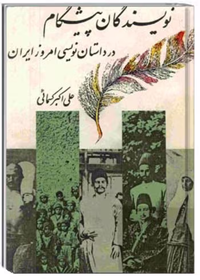کتاب "نویسندگان پیشگام در داستان نویسی امروز ایران"