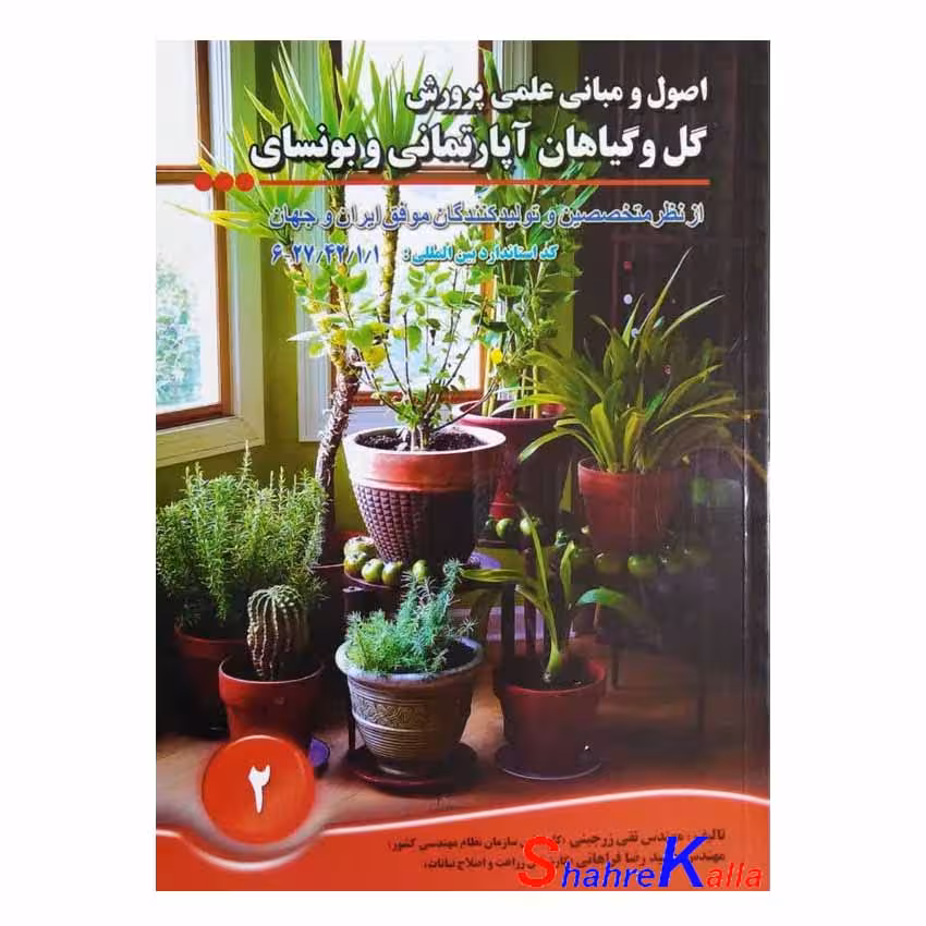 کتاب اصول و مبانی علمی پرورش گل و گیاهان آپارتمانی و بونسای اثر تقی زرجینی
