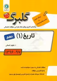تاریخ پایه دهم رشته علوم انسانی گلبرگ گل واژه