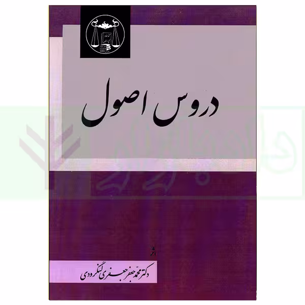 دروس اصول | دکتر لنگرودی