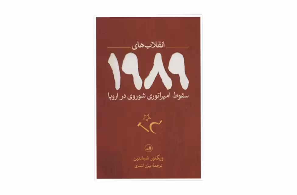 انقلاب های 1989 – سقوط امپراتوری شوروی در اروپا – ویکتور شبشتین – بیژن اشتری – ثالث