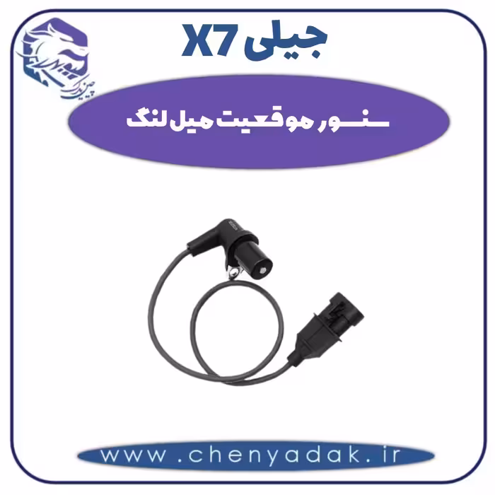 سنسور موقعیت میل لنگ جیلی X7