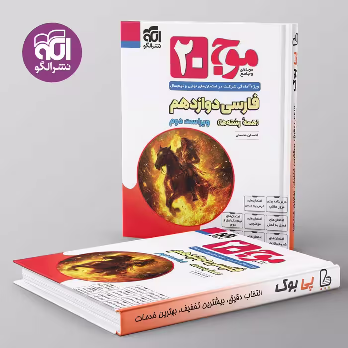 موج 20 فارسی دوازدهم نشر الگو
