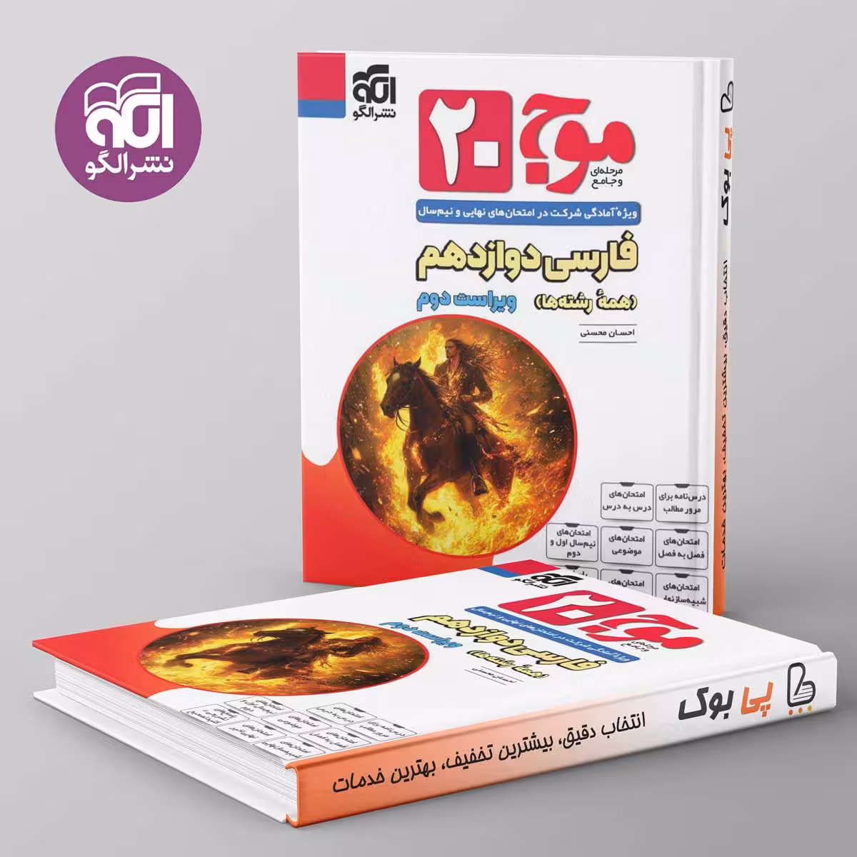 موج 20 فارسی دوازدهم نشر الگو