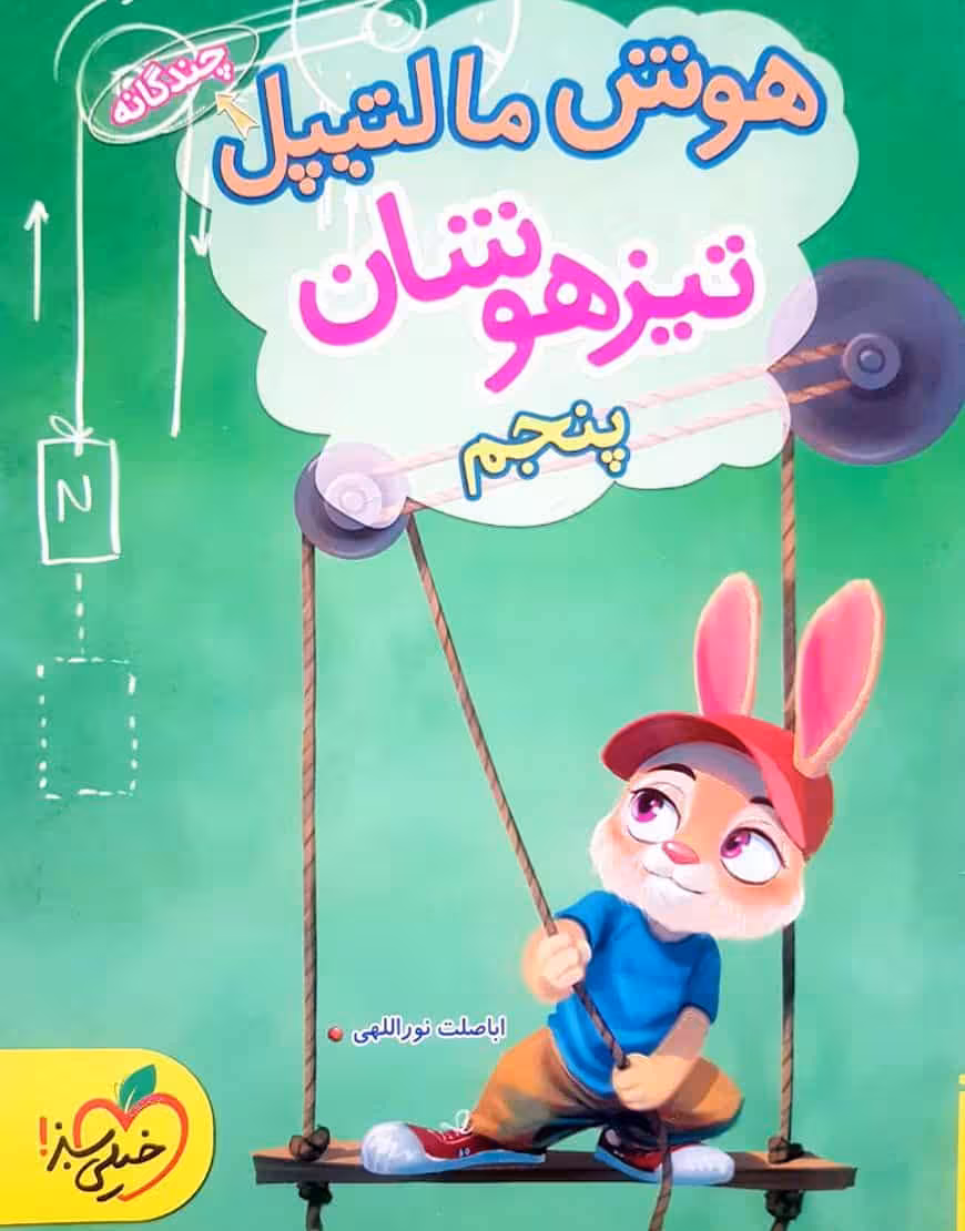 هوش مالتیپل تیزهوشان پنجم دبستان خیلی سبز