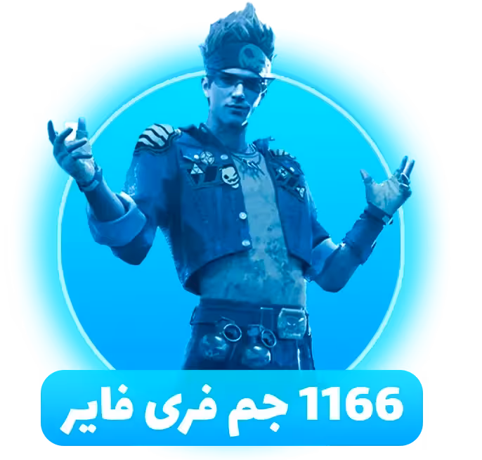 بسته 1166 جم فری فایر با آیدی (Free Fire)