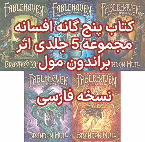 دانلود نسخه کامل کتاب پنج گانه افسانه مجموعه 5 جلدی اثر براندون مول
