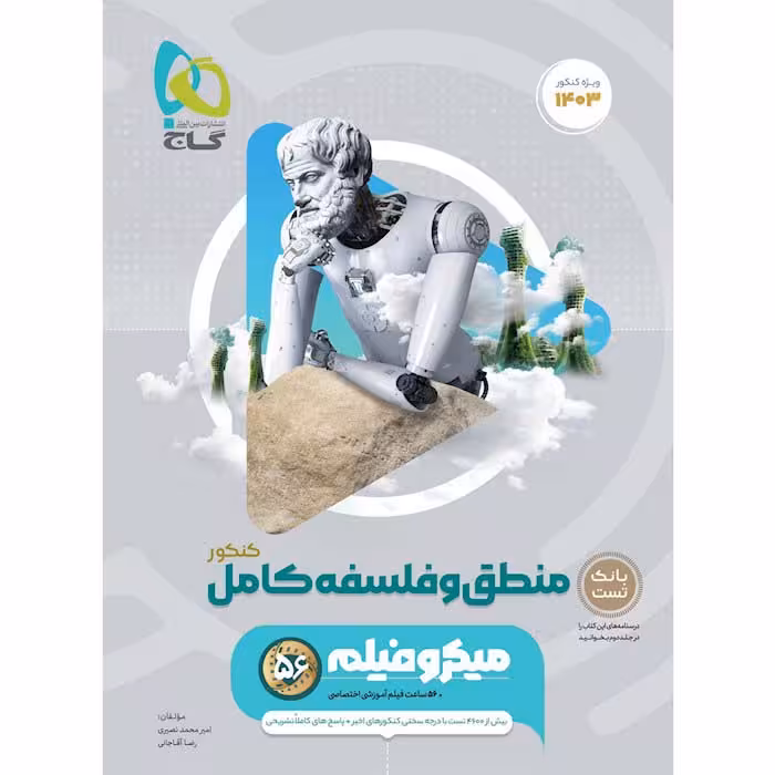 کتاب منطق و فلسفه جامع کنکور انسانی میکرو طبقه بندی گاج