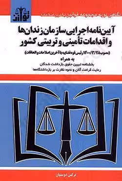 آیین نامه اجرایی سازمان زندان ها و اقدامات تامینی و ترییتی کشور مصوب 1400/3/28 رییس قوه قضاییه با آخرین اصلاحات و الحاقات