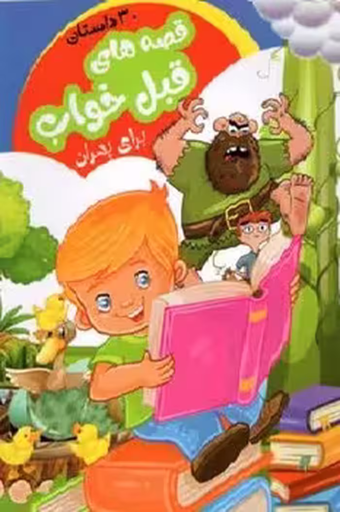 قصه های قبل از خواب برای پسران (30 داستان)