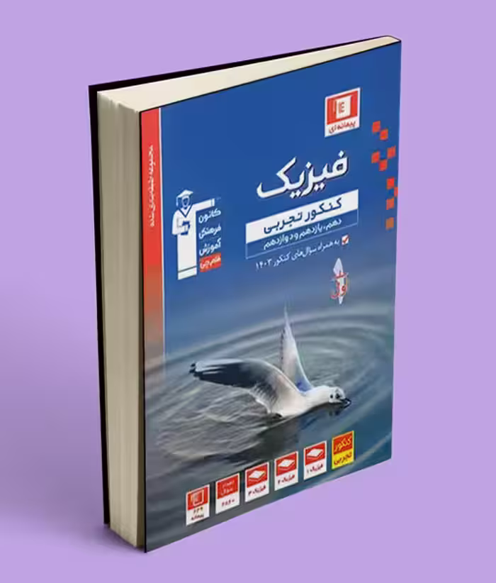 فیزیک جامع کنکور تجربی آبی قلم چی جلد اول