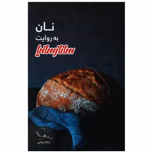 کتاب نان به روایت ساناز سانیا (با سی دی)(ساناز سانیا) اثر ساناز مینایی