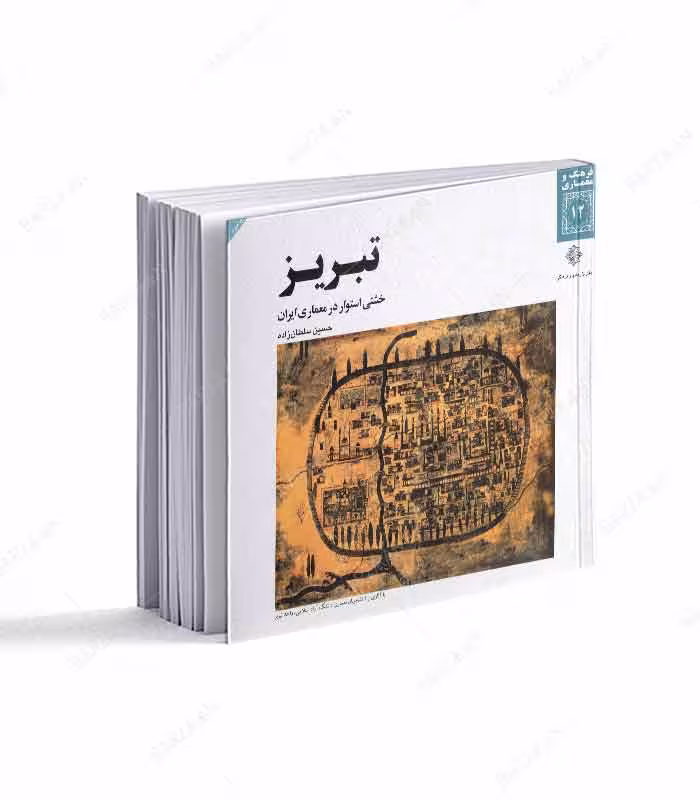 کتاب تبریز خشتی استوار در معماری