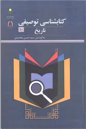 کتابشناسی توصیفی تاریخ
