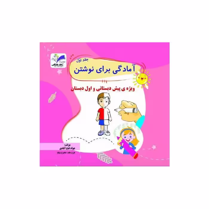 کتاب آمادگی برای نوشتن جلد 1 تاک