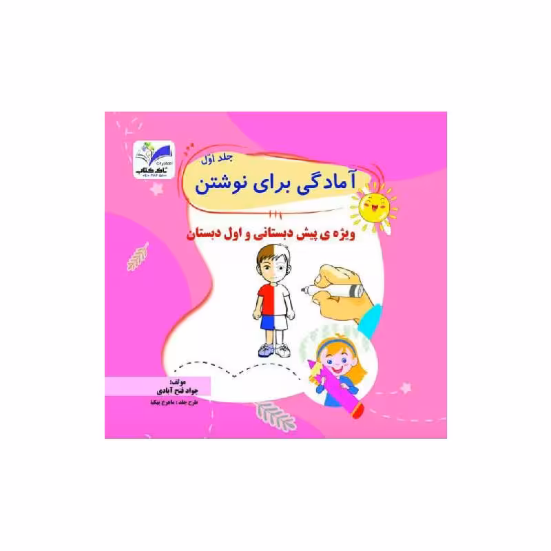 کتاب آمادگی برای نوشتن جلد 1 تاک