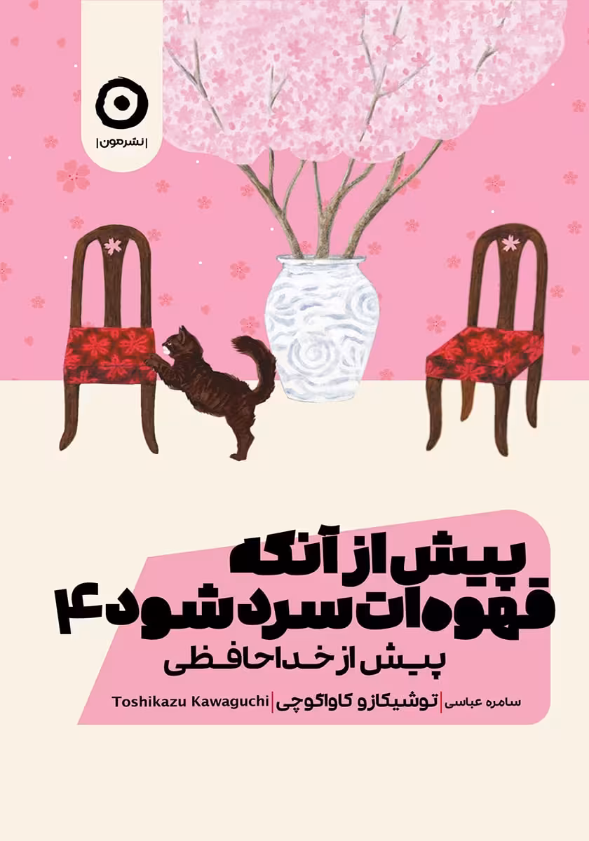 کتاب پیش از آنکه قهوه ات سرد شود 4