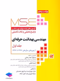 آزمون های ارشد MSE مهندسی بهداشت حرفه ای جلد اول رضایی جامعه نگر