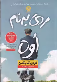 مردی به نام اوه | فردریک بکمن | مترجم: الناز فرحناکیان | انتشارات نون